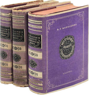 Короленко В.Г. История моего современника / Ред. и коммент. С.В. и Н.В. Короленко; суперобл. и переплеты работы худож. А.А. Ушина. [В 3 кн.]. Кн. 1-3. М.; Л.: Academia, 1930-1931.
